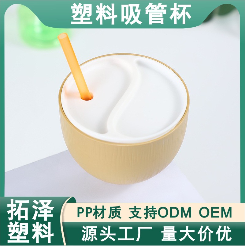 跨境源头厂家造型一次性塑料椰子系列水杯可定LOGO奶茶果汁吸管杯