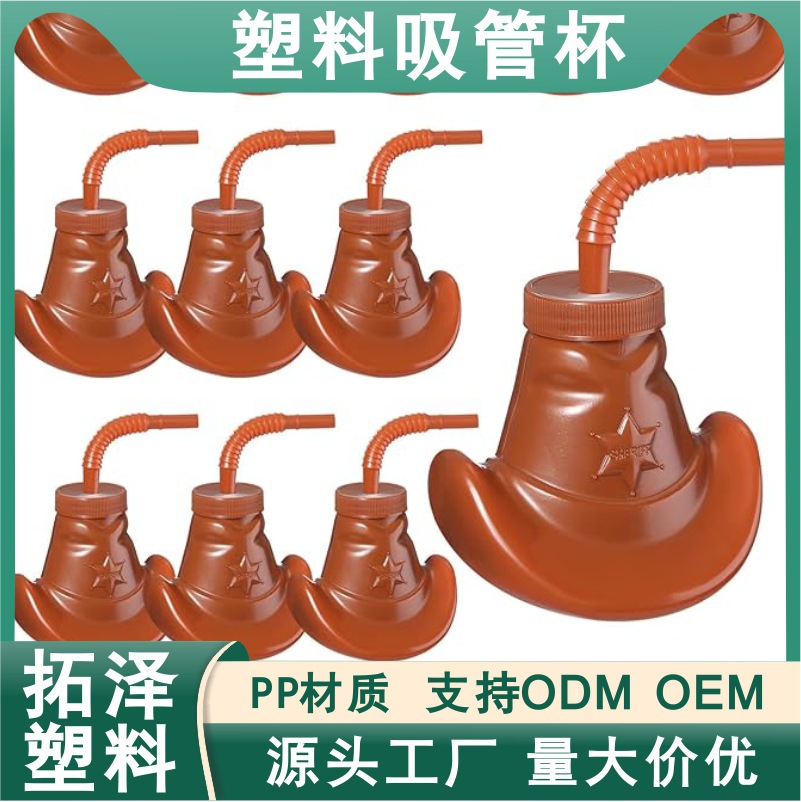 定制牛仔帽款造型塑料吸管杯西方主题竞技派对主题礼品果汁塑料杯