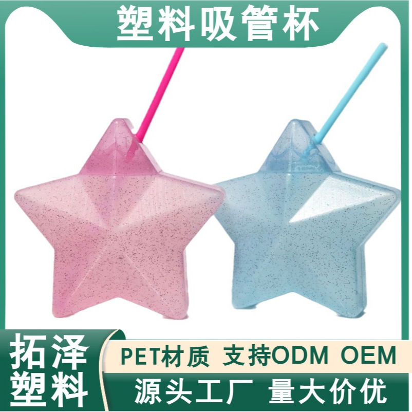 跨境创新五角星塑料吸管杯简约时尚星光闪闪冷饮果汁PP塑料造型杯