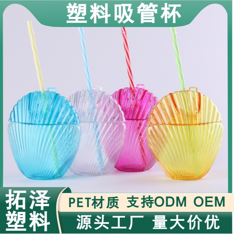 跨境贝壳造型塑料吸管杯沙滩狂欢节日派对爆款果汁冷饮塑料吸管杯